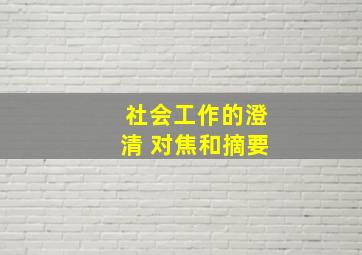 社会工作的澄清 对焦和摘要